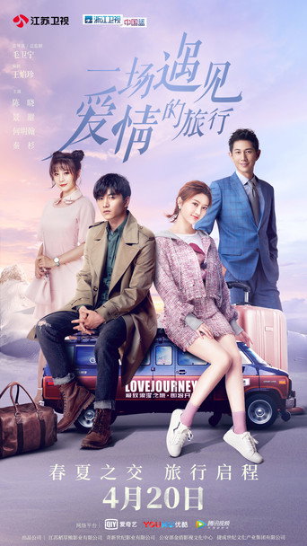 Cartel de 一场遇见爱情的旅行
