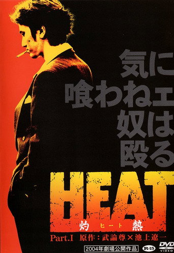 Cartel de HEAT-灼熱-