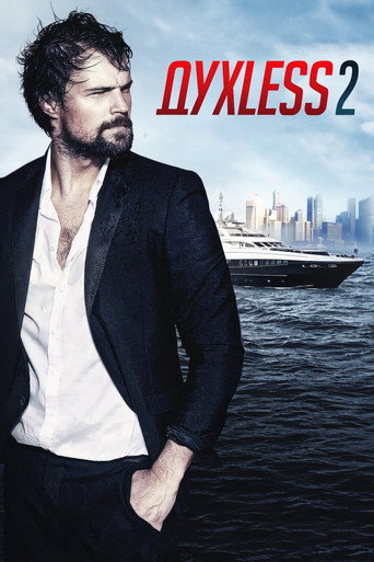 Cartel de Духless 2