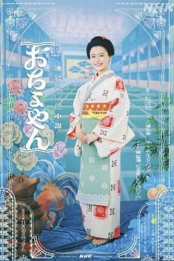 Cartel de おちょやん