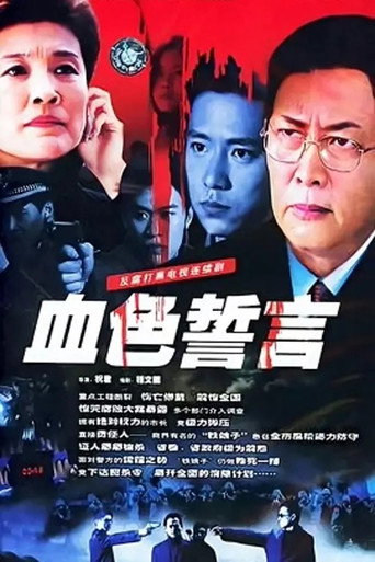 Cartel de 血色誓言
