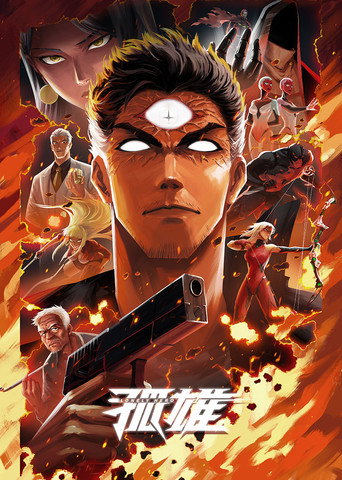 Cartel de 孤雄