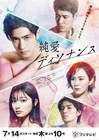 Cartel de 純愛ディソナンス