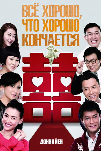 Cartel de 最强囍事