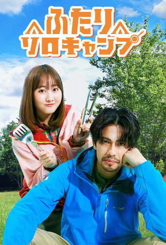 Cartel de ふたりソロキャンプ