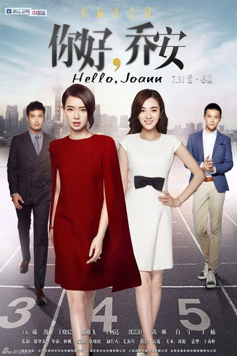 Cartel de 你好乔安
