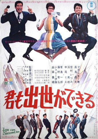 Cartel de 君も出世ができる