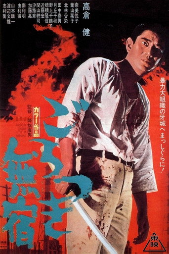 Cartel de ごろつき無宿