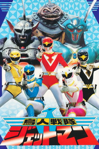 Cartel de 鳥人戦隊ジェットマン