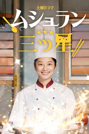 Cartel de ムショラン三ツ星