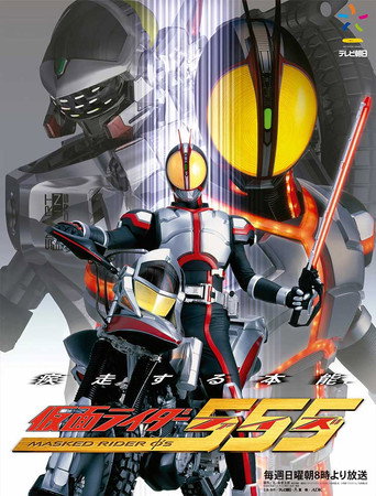Cartel de 仮面ライダー555