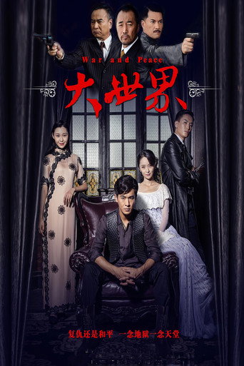 Cartel de 大世界