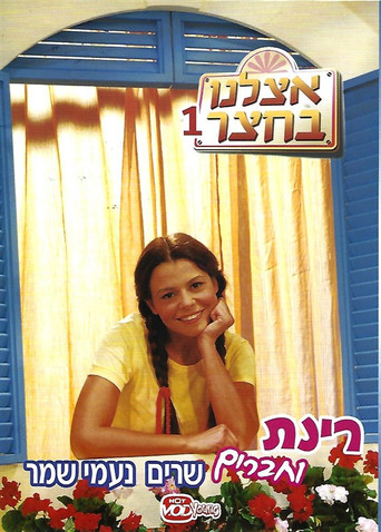 Cartel de אצלנו בחצר