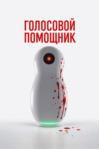 Cartel de Голосовой помощник