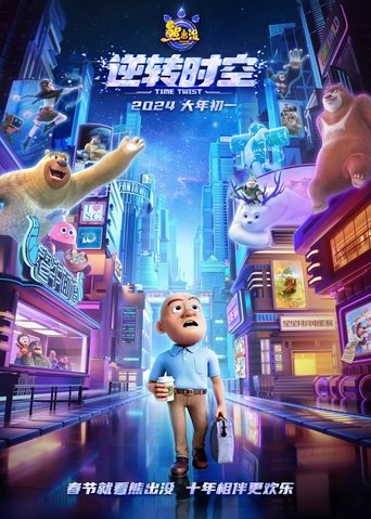Cartel de 熊出没·逆转时空