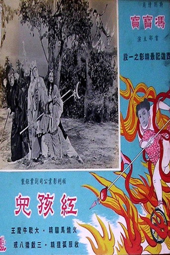 Cartel de 紅孩兒