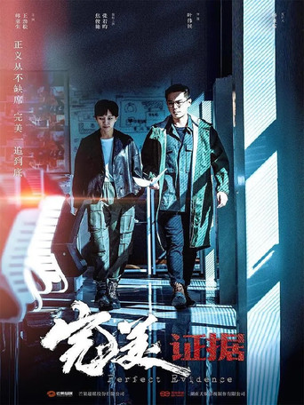 Cartel de 完美证据