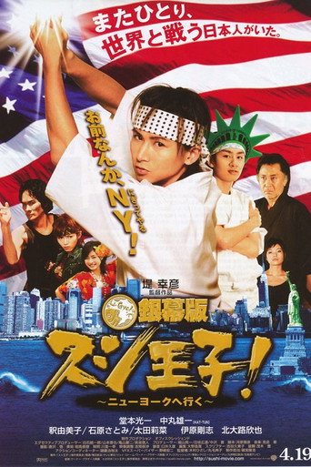 Cartel de 銀幕版 スシ王子！ ～ニューヨークへ行く～