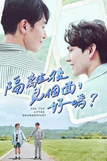 Cartel de 隔離後見個面，好嗎？