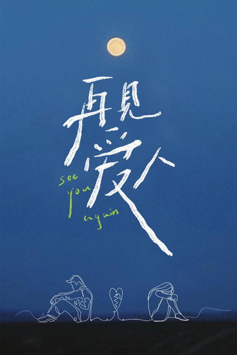 Cartel de 再见爱人