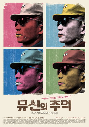 Cartel de 유신의 추억 - 다카키 마사오의 전성시대
