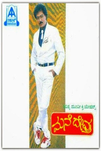 Cartel de ಮನೆ ದೇವ್ರು