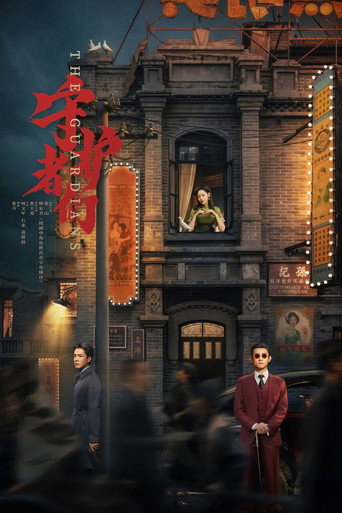 Cartel de 守护者们