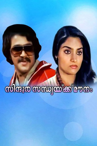 Cartel de സിന്ദൂരസന്ധ്യക്ക്‌ മൗനം