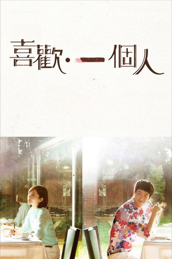 Cartel de 喜歡·一個人
