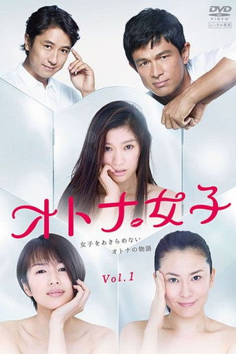 Cartel de オトナ女子