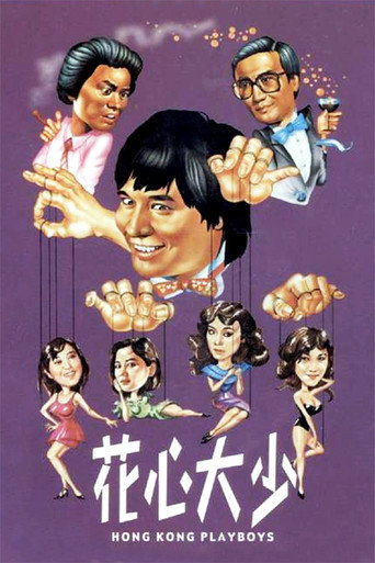 Cartel de 花心大少