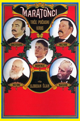 Cartel de Маратонци трче почасни круг