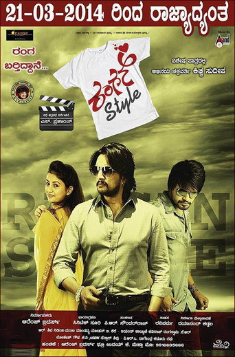 Cartel de ರಂಗನ್ ಸ್ಟೈಲ್