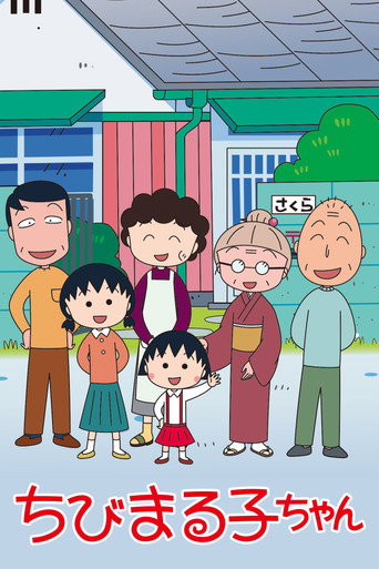 Cartel de ちびまる子ちゃん