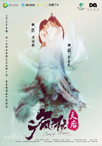 Cartel de 疯狂天后