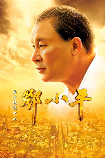 Cartel de 历史转折中的邓小平