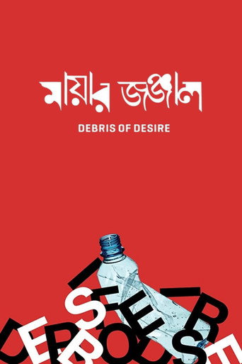Cartel de মায়ার জঞ্জাল