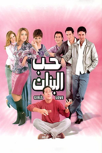 Cartel de حب البنات