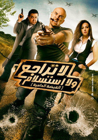 Cartel de لا تراجع و لا استسلام (القبضة الدامية)