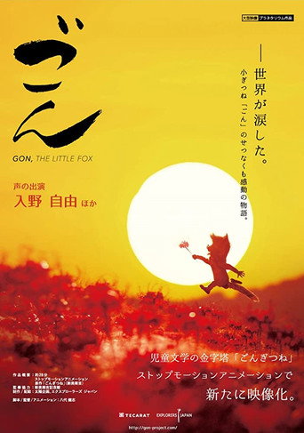 Cartel de 劇場版 ごん