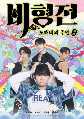 Cartel de 비형전: 도깨비의 주인