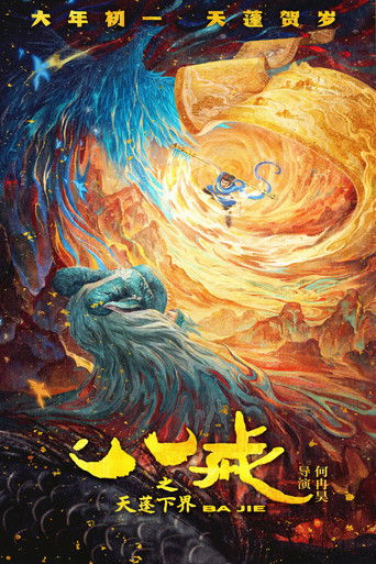 Cartel de 八戒之天蓬下界