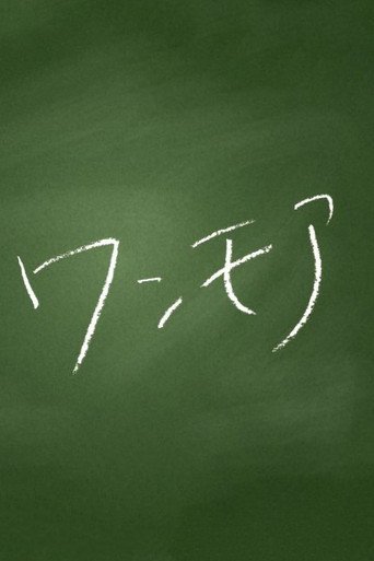 Cartel de ワンモア