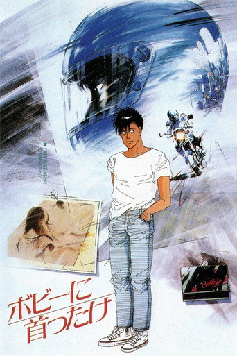Cartel de ボビーに首ったけ