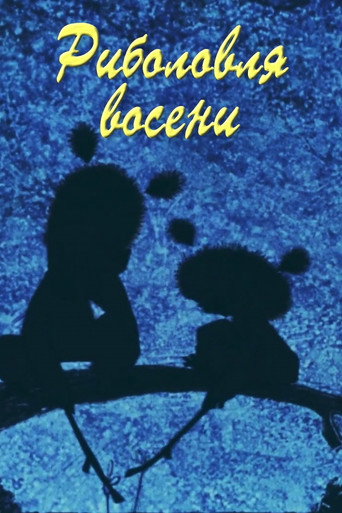 Cartel de Риболовля восени