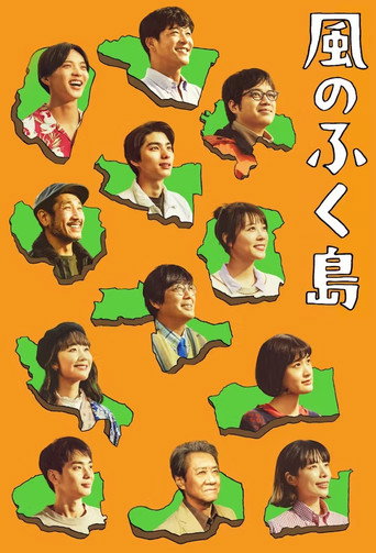 Cartel de 風のふく島