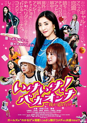 Cartel de いけいけ！バカオンナ～我が道を行け～