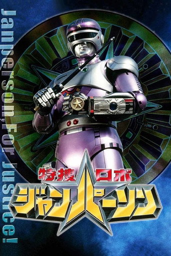 Cartel de 特捜ロボ ジャンパーソン