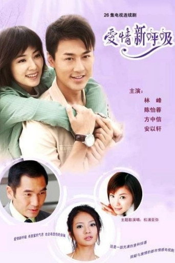 Cartel de 爱情新呼吸
