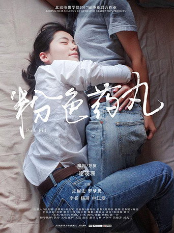 Cartel de 粉色药丸